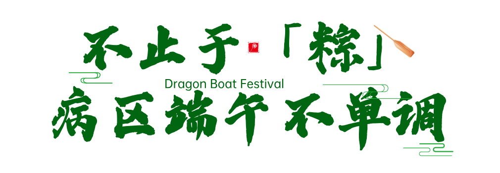 簡約風(fēng)端午節(jié)主題文章標(biāo)題__2025-05-29+16_39_31.png