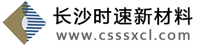 長沙時(shí)速新材料有限公司